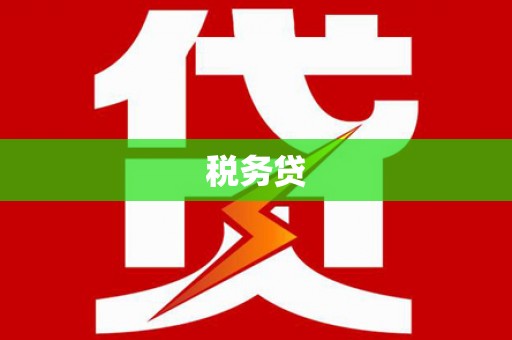 鹤岗税务贷
