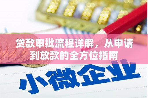 鹤岗贷款审批流程详解，从申请到放款的全方位指南