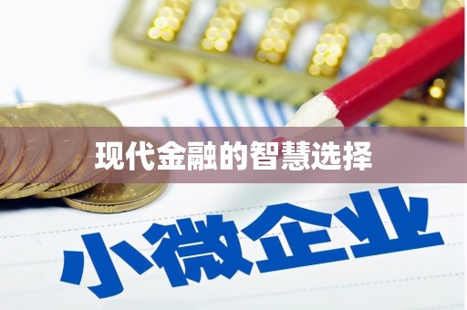 鹤岗现代金融的智慧选择