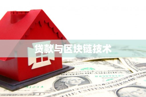 鹤岗贷款与区块链技术