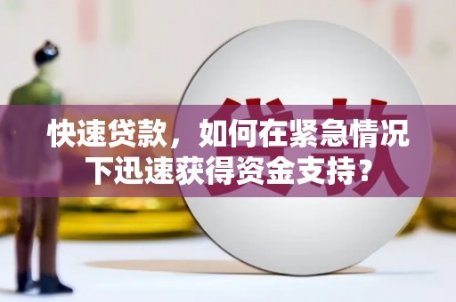鹤岗快速贷款，如何在紧急情况下迅速获得资金支持？