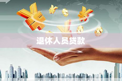 鹤岗退休人员贷款