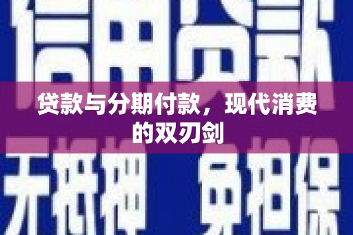 鹤岗贷款与分期付款，现代消费的双刃剑