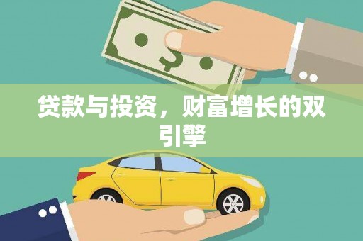鹤岗贷款与投资，财富增长的双引擎