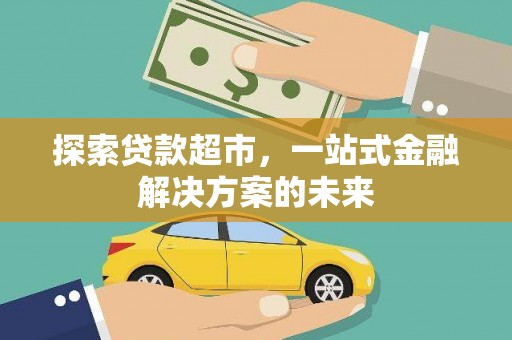 鹤岗探索贷款超市，一站式金融解决方案的未来