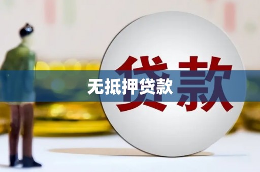 鹤岗无抵押贷款