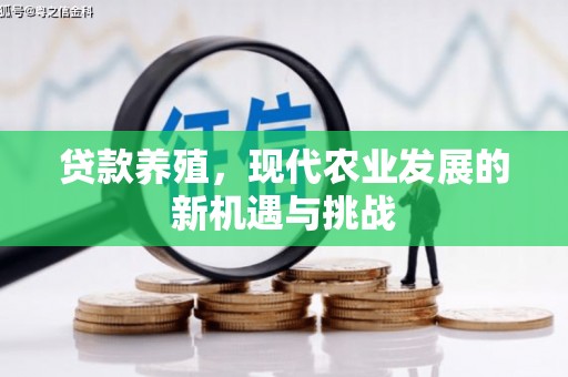 鹤岗贷款养殖，现代农业发展的新机遇与挑战