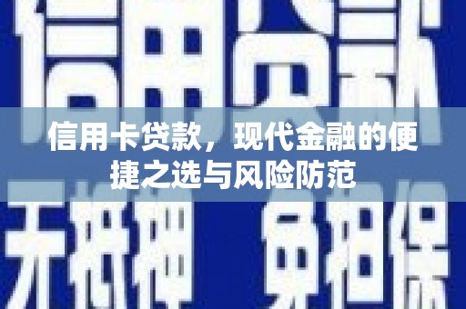 鹤岗信用卡贷款，现代金融的便捷之选与风险防范