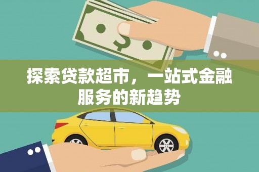 鹤岗探索贷款超市，一站式金融服务的新趋势