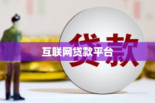 鹤岗互联网贷款平台