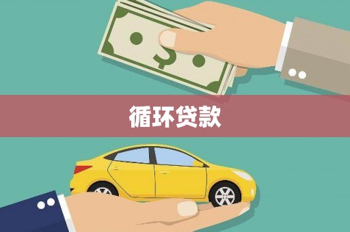鹤岗循环贷款