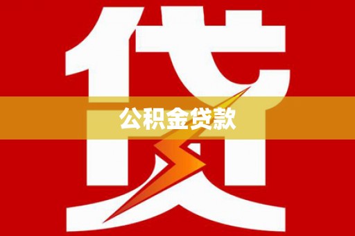 鹤岗公积金贷款