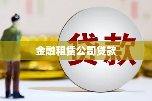 鹤岗金融租赁公司贷款