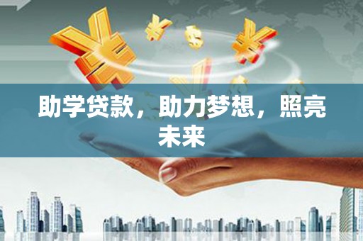 鹤岗助学贷款，助力梦想，照亮未来