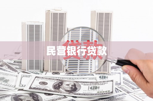 鹤岗民营银行贷款