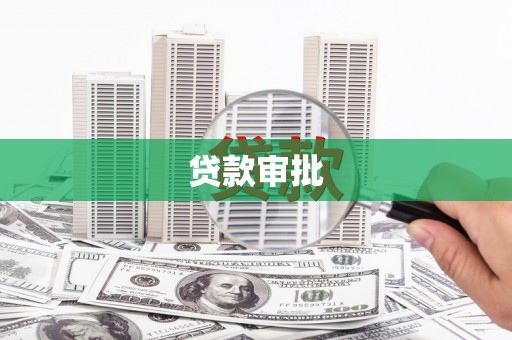 鹤岗贷款审批