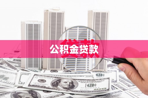 鹤岗公积金贷款