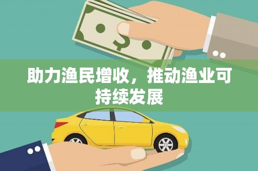 鹤岗助力渔民增收，推动渔业可持续发展