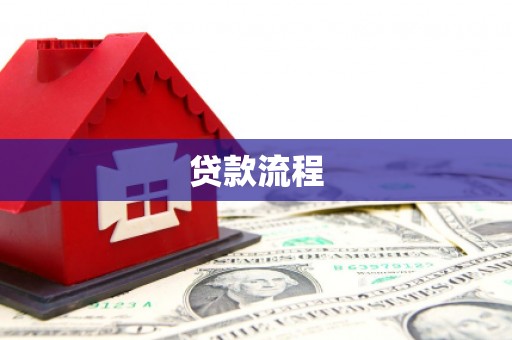 鹤岗贷款流程