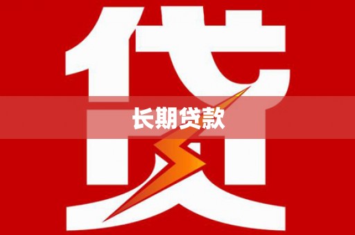鹤岗长期贷款