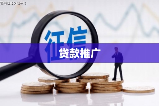 鹤岗贷款推广