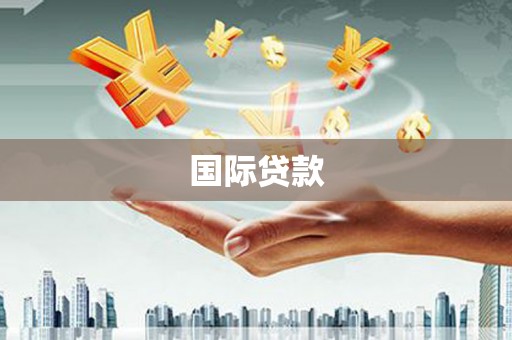 鹤岗国际贷款