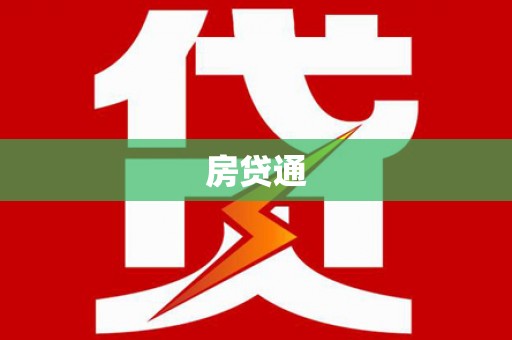 鹤岗房贷通