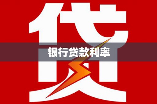 鹤岗银行贷款利率
