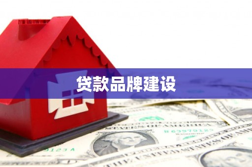 鹤岗贷款品牌建设