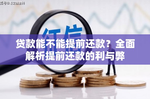 鹤岗贷款能不能提前还款？全面解析提前还款的利与弊