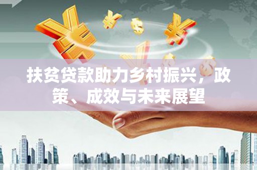 鹤岗扶贫贷款助力乡村振兴，政策、成效与未来展望