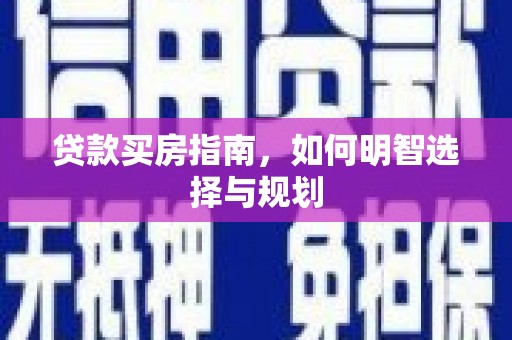 鹤岗贷款买房指南，如何明智选择与规划