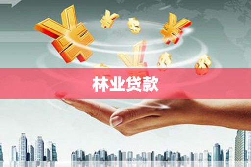 鹤岗林业贷款