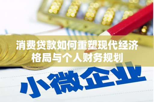 鹤岗消费贷款如何重塑现代经济格局与个人财务规划