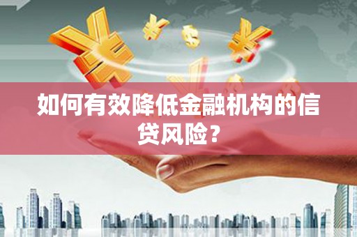 鹤岗如何有效降低金融机构的信贷风险？