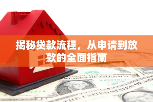 鹤岗揭秘贷款流程，从申请到放款的全面指南