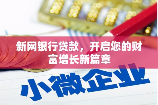 鹤岗新网银行贷款，开启您的财富增长新篇章