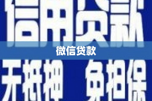 鹤岗微信贷款