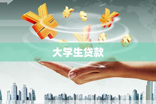 鹤岗大学生贷款