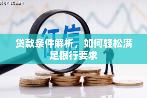 鹤岗贷款条件解析，如何轻松满足银行要求
