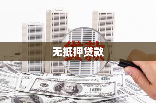 鹤岗无抵押贷款