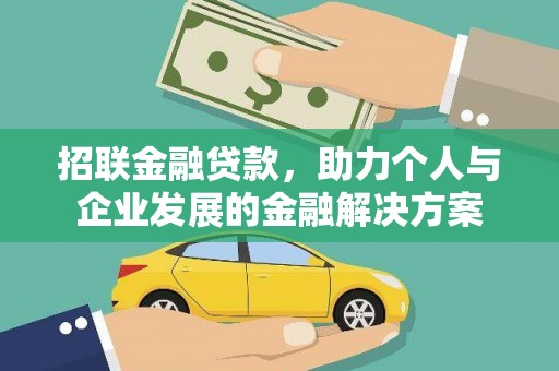 鹤岗招联金融贷款，助力个人与企业发展的金融解决方案