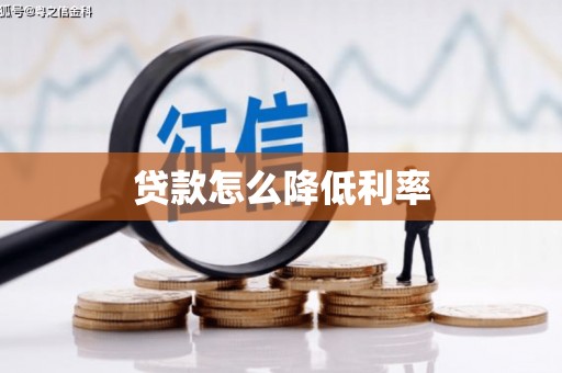 鹤岗贷款怎么降低利率