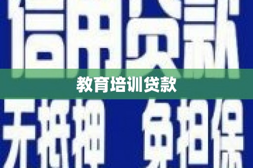 鹤岗教育培训贷款