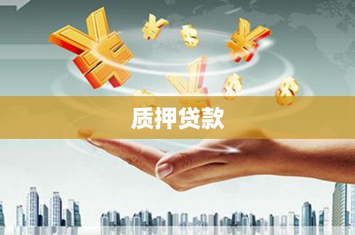 鹤岗质押贷款