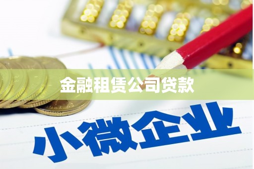 鹤岗金融租赁公司贷款