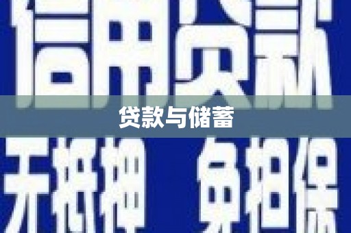 鹤岗贷款与储蓄