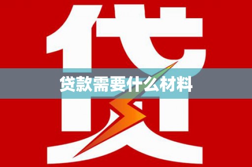 鹤岗贷款需要什么材料