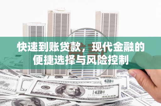 鹤岗快速到账贷款，现代金融的便捷选择与风险控制