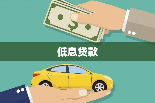 鹤岗低息贷款